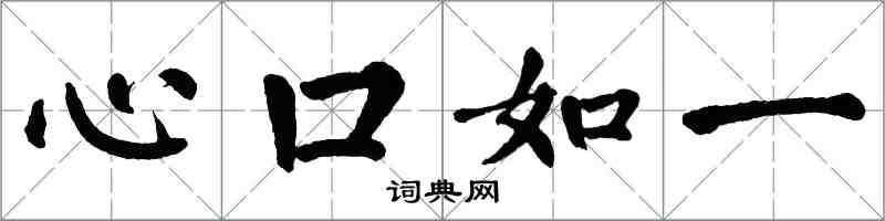 翁闿运心口如一楷书怎么写