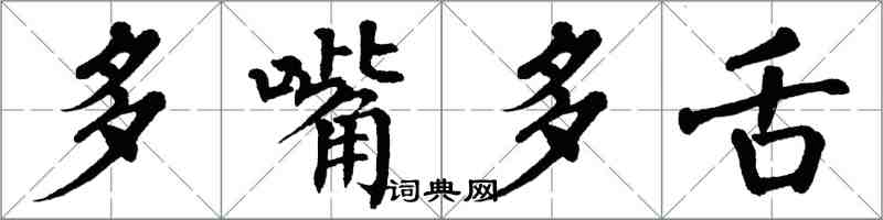 翁闿运多嘴多舌楷书怎么写