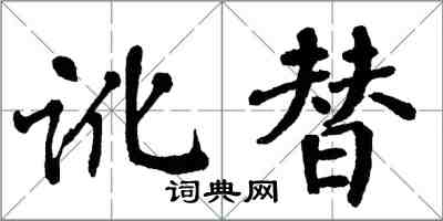 翁闿运讹替楷书怎么写