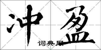 翁闿运冲盈楷书怎么写