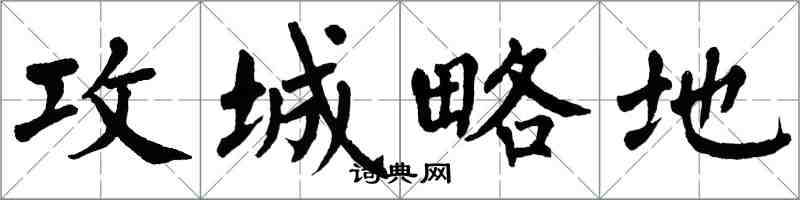 翁闿运攻城略地楷书怎么写