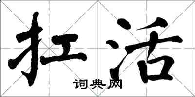 翁闿运扛活楷书怎么写