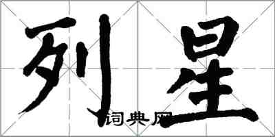 翁闿运列星楷书怎么写