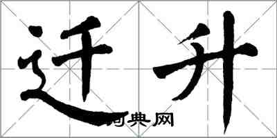 翁闿运迁升楷书怎么写