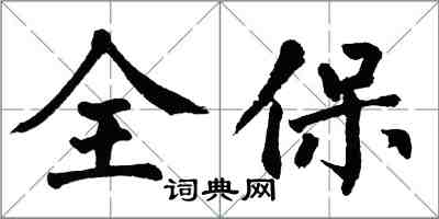 翁闿运全保楷书怎么写