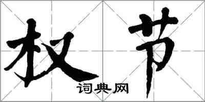 翁闿运权节楷书怎么写