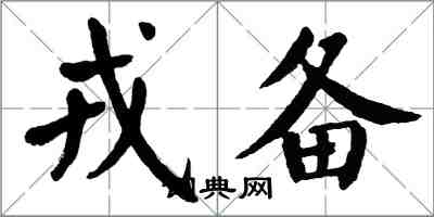 翁闿运戎备楷书怎么写