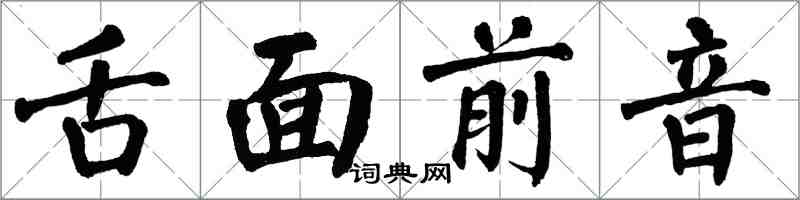 翁闿运舌面前音楷书怎么写