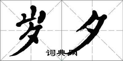 翁闿运岁夕楷书怎么写