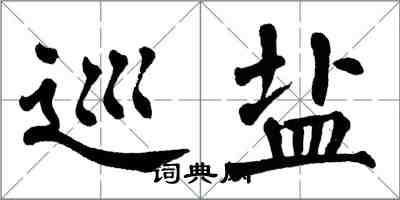 翁闿运巡盐楷书怎么写