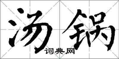 翁闿运汤锅楷书怎么写