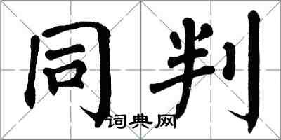 翁闿运同判楷书怎么写