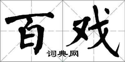 翁闿运百戏楷书怎么写