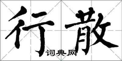 翁闿运行散楷书怎么写