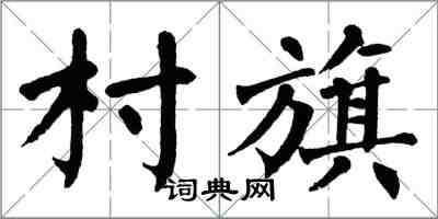 翁闿运村旗楷书怎么写