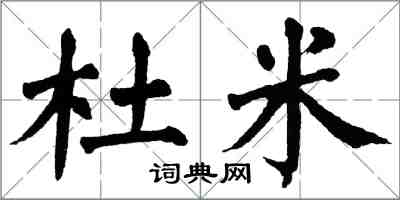 翁闿运杜米楷书怎么写