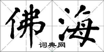 翁闿运佛海楷书怎么写