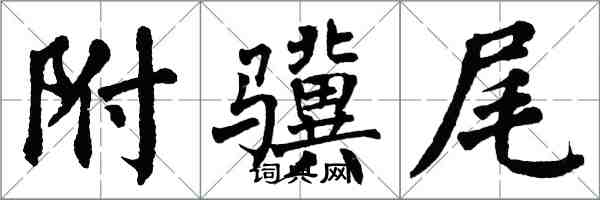 翁闿运附骥尾楷书怎么写