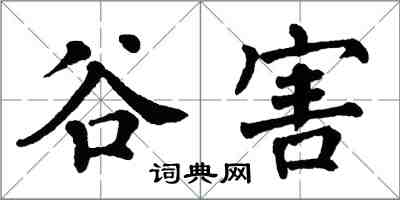 翁闿运谷害楷书怎么写