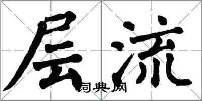 翁闿运层流楷书怎么写