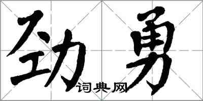 翁闿运劲勇楷书怎么写