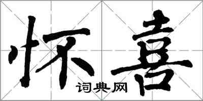 翁闿运怀喜楷书怎么写