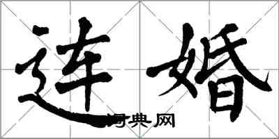 翁闿运连婚楷书怎么写