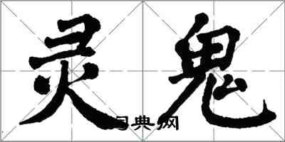 翁闿运灵鬼楷书怎么写