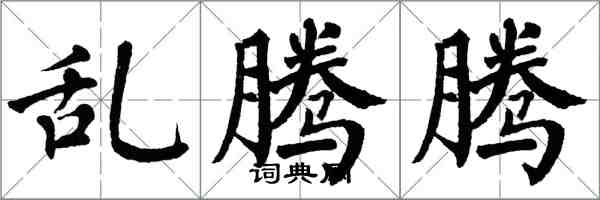 翁闿运乱腾腾楷书怎么写