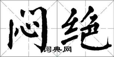 翁闿运闷绝楷书怎么写