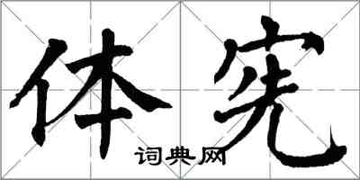 翁闿运体宪楷书怎么写