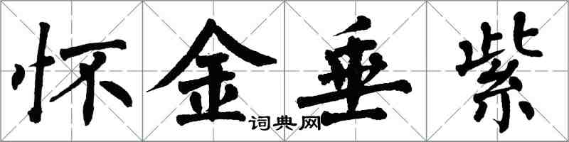 翁闿运怀金垂紫楷书怎么写