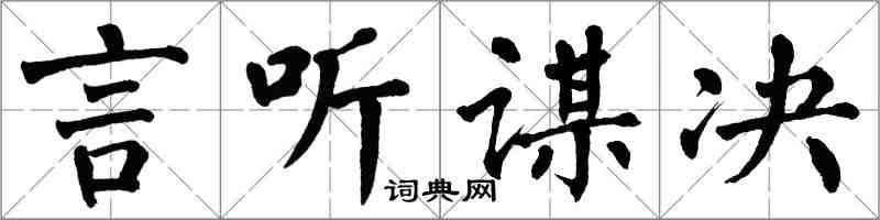 翁闿运言听谋决楷书怎么写