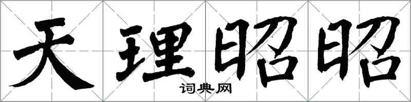 翁闿运天理昭昭楷书怎么写