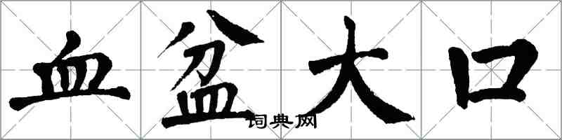 翁闿运血盆大口楷书怎么写