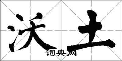 翁闿运沃土楷书怎么写