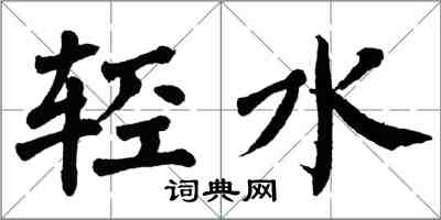 翁闿运轻水楷书怎么写
