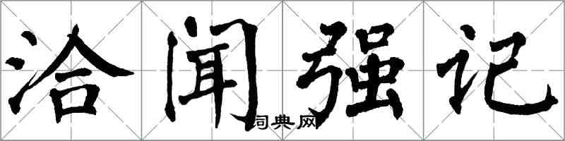 翁闿运洽闻强记楷书怎么写