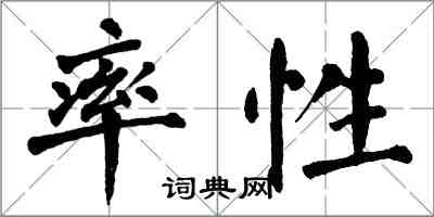 翁闿运率性楷书怎么写