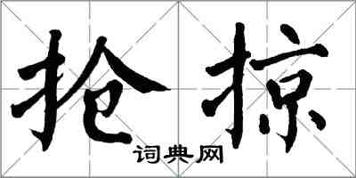 翁闿运抢掠楷书怎么写