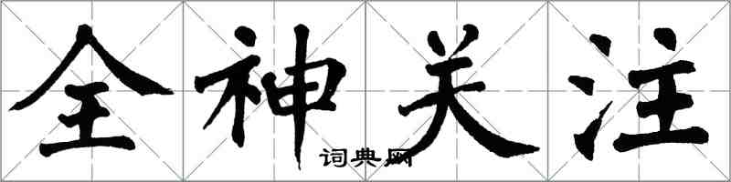 翁闿运全神关注楷书怎么写