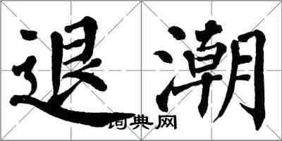 翁闿运退潮楷书怎么写