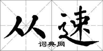 翁闿运从速楷书怎么写