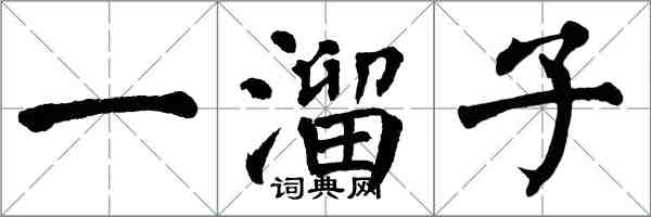 翁闿运一溜子楷书怎么写