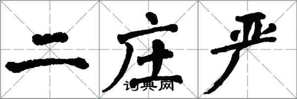 翁闿运二庄严楷书怎么写