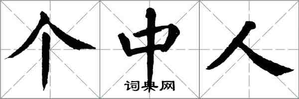 翁闿运个中人楷书怎么写