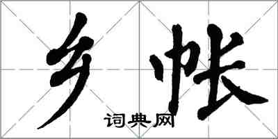 翁闿运乡帐楷书怎么写