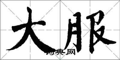 翁闿运大服楷书怎么写