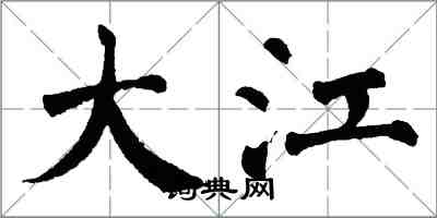 翁闿运大江楷书怎么写