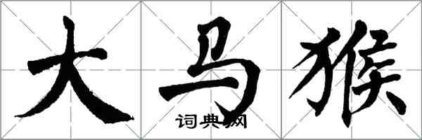 翁闿运大马猴楷书怎么写